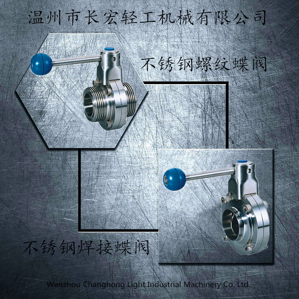 不銹鋼焊接、螺紋蝶閥